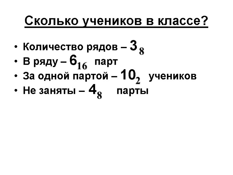 Сколько учеников в классе? Количество рядов – 3 В ряду – 6  